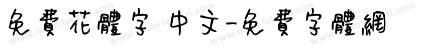 免费花体字 中文字体转换
